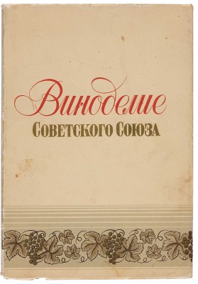 Лот из двух книг о вино-водочных изделиях Советского Союза